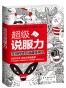 超级说服力：在任何场合说服任何人