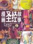 漫画圣经故事:旧约（下篇）