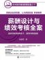 薪酬设计与绩效考核全案