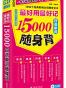 振宇日语·最好用最好记15000日语单词