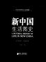 新中国生活图史(1949-2009)