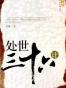 处世三十六计