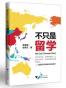 不只是留学