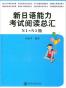 新日语能力考试阅读总汇N1-N5级