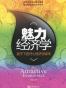 魅力经济学