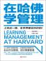在哈佛学管理