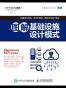 图解基础设施设计模式