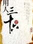 用人三十六计