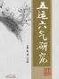 五运六气研究