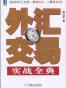 外汇交易实战全典
