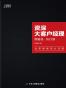 资深大客户经理:策略准,执行狠