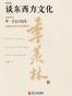季羡林谈东西方文化（精装珍藏版）