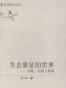 失去象征的世界