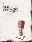 潜台词