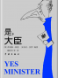 是，大臣