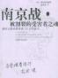 南京战·被割裂的受害者之魂