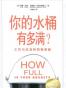 你的水桶有多满