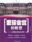 爱丽舍宫的断想