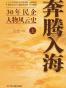 奔腾入海