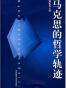 马克思的哲学轨迹
