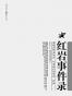 红岩事件录