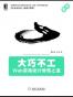 大巧不工