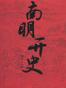 南明开史