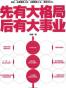 先有大格局，后有大事业