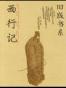 西行记