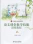语文课堂教学技能训练教程