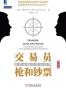 交易员、枪和钞票