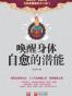 唤醒身体自愈的潜能