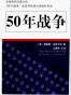 50年战争