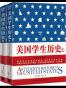 美国学生历史（上下册）