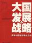 大国发展战略