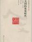 美国的奠基时代（1585―1775）