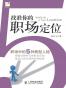 找准你的职场定位