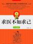 求医不如求己4