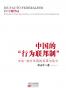 中国的“行为联邦制”