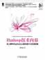 Hadoop技术内幕