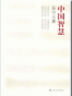 中国智慧