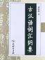 古汉语词汇纲要
