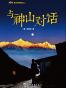与神山对话