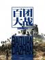 中国现代史演义28册