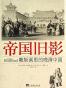 帝国旧影:雕版画里的晚清中国