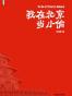 我在北京当小偷