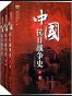 中国抗日战争史（上中下）