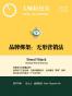 品牌绑架：无形营销法
