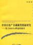 中国房地产金融制度创新研究