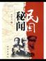 民国秘闻
